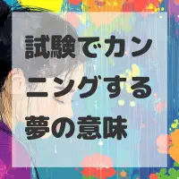 試験でカンニングする夢のサムネイル画像