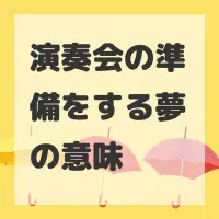 演奏会の準備をする夢のサムネイル画像