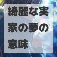綺麗な実家の夢のサムネイル画像