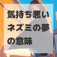 気持ち悪いネズミの夢のサムネイル画像