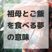 祖母とご飯を食べる夢のサムネイル画像