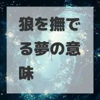 狼を撫でる夢のサムネイル画像