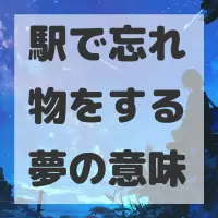 駅で忘れ物をする夢のサムネイル画像