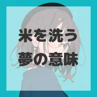 米を洗う夢のサムネイル画像