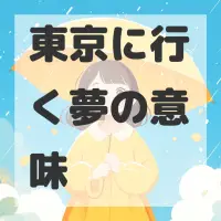 東京に行く夢のサムネイル画像