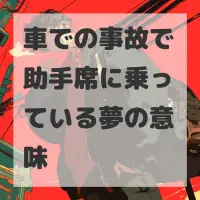 車での事故で助手席に乗っている夢のサムネイル画像