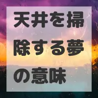 天井を掃除する夢のサムネイル画像