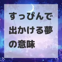 すっぴんで出かける夢のサムネイル画像