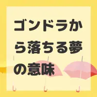 ゴンドラから落ちる夢のサムネイル画像
