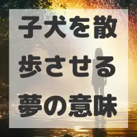 子犬を散歩させる夢のサムネイル画像