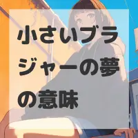 小さいブラジャーの夢のサムネイル画像