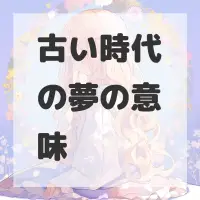 古い時代の夢のサムネイル画像