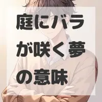 庭にバラが咲く夢のサムネイル画像