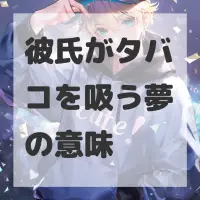 彼氏がタバコを吸う夢のサムネイル画像