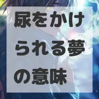 尿をかけられる夢のサムネイル画像