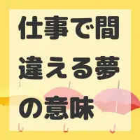 仕事で間違える夢のサムネイル画像