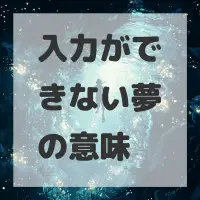 入力ができない夢のサムネイル画像