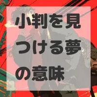 小判を見つける夢のサムネイル画像