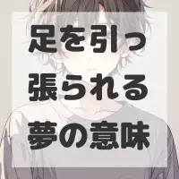 足を引っ張られる夢のサムネイル画像