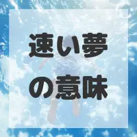速い夢のサムネイル画像