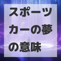スポーツカーの夢のサムネイル画像