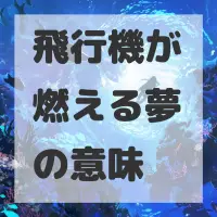 飛行機が燃える夢のサムネイル画像