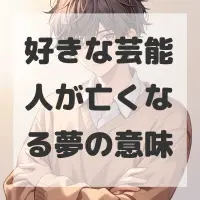 好きな芸能人が亡くなる夢のサムネイル画像