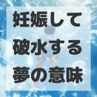 妊娠して破水する夢のサムネイル画像