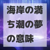 海岸の満ち潮の夢のサムネイル画像