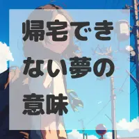 帰宅できない夢のサムネイル画像