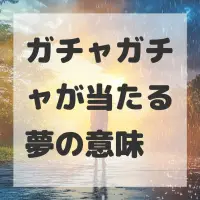 ガチャガチャが当たる夢のサムネイル画像