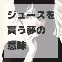ジュースを貰う夢のサムネイル画像