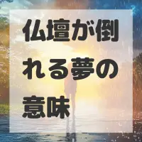 仏壇が倒れる夢のサムネイル画像