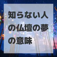 知らない人の仏壇の夢のサムネイル画像