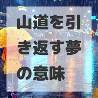 山道を引き返す夢のサムネイル画像