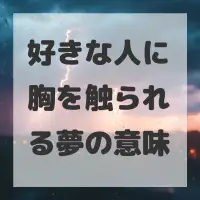 好きな人に胸を触られる夢のサムネイル画像