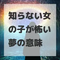知らない女の子が怖い夢のサムネイル画像