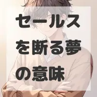 セールスを断る夢のサムネイル画像