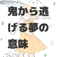 鬼から逃げる夢のサムネイル画像