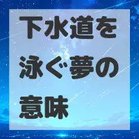 下水道を泳ぐ夢のサムネイル画像