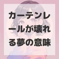 カーテンレールが壊れる夢のサムネイル画像