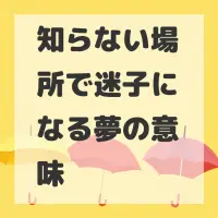 知らない場所で迷子になる夢のサムネイル画像