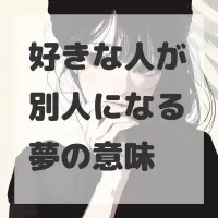 好きな人が別人になる夢のサムネイル画像