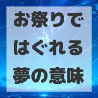 お祭りではぐれる夢のサムネイル画像