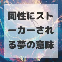 同性にストーカーされる夢のサムネイル画像