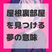 屋根裏部屋を見つける夢のサムネイル画像