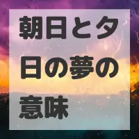 朝日と夕日の夢のサムネイル画像