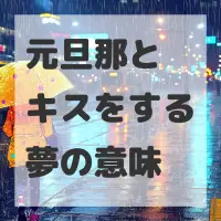 元旦那とキスをする夢のサムネイル画像