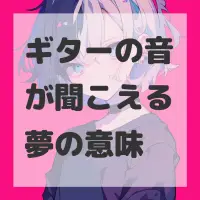 ギターの音が聞こえる夢のサムネイル画像