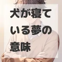 犬が寝ている夢のサムネイル画像